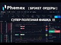 БРЭКЕТ ОРДЕРЫ [ЗАЯВКИ ЗА СКОБКАМИ] - новая фишка биржи PHEMEX [BRACKET ORDERS]