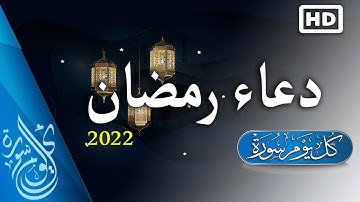 أجمل دعاء رمضان 2022 🤲 اللهم بلغنا رمضان ...  بصوت القارئ محمد هشام