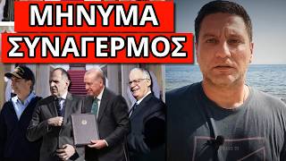 EKTAKTO MHNYMA: Ετοιμάσου για παν ενδεχόμενο με Τουρκία