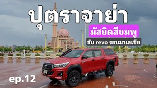 ขับ Revo รอบมาเลเซีย ep.12 - เมืองใหม่ ปุตราจาย่า กับมัสยิดสีชมพู