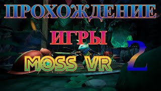 ПРОХОЖДЕНИЕ ИГРЫ MOSS VR 2