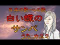 ♪『白い蝶のサンバ』日本の歌・心の歌 Japanese Songs old &amp; new