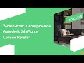 Знакомство с программой Autodesk 3dsMax и Corona Render