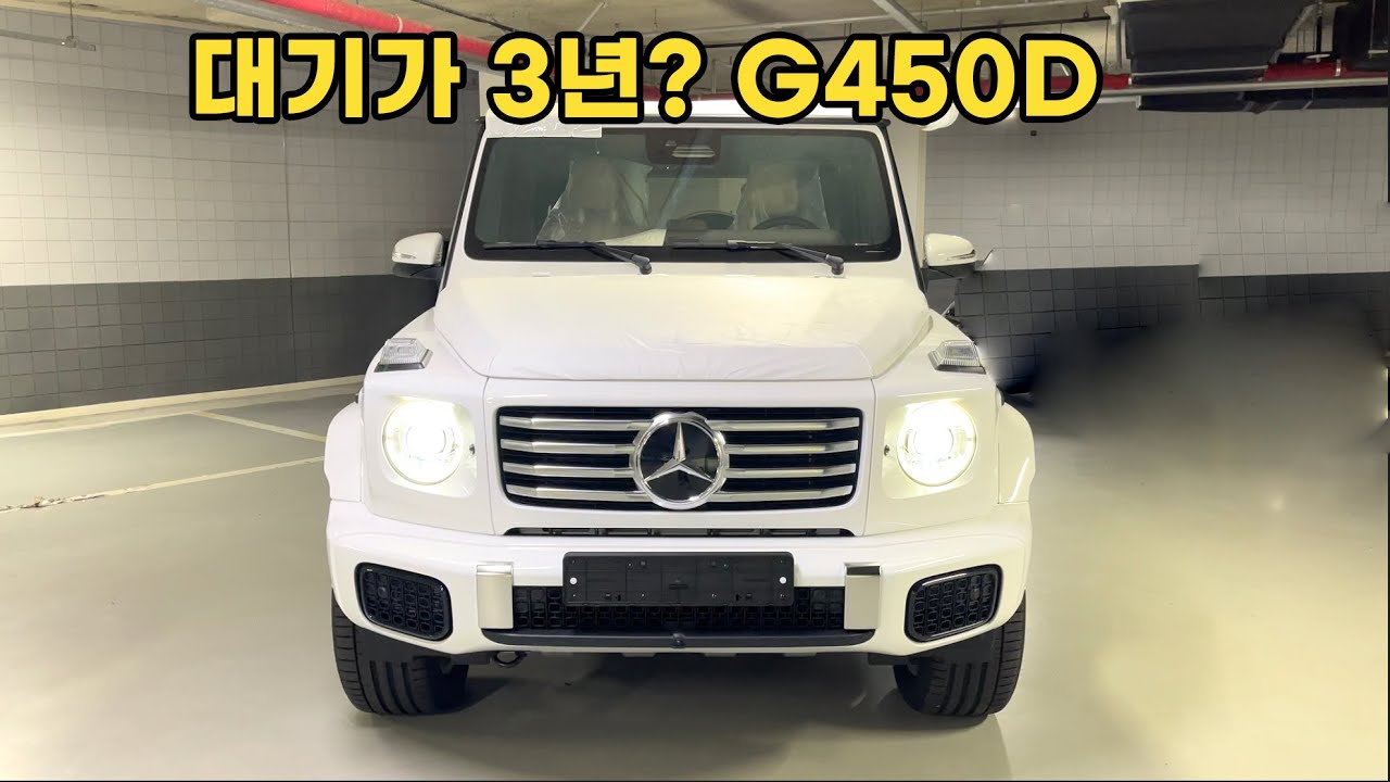 지금계약하면 대기만3년 안내받는 없어서못파는 벤츠 G바겐 페이스리프트 G450d