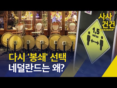 [사사건건] 다시 문 닫은 네덜란드…무슨 일이? / KBS 2021.11.16.