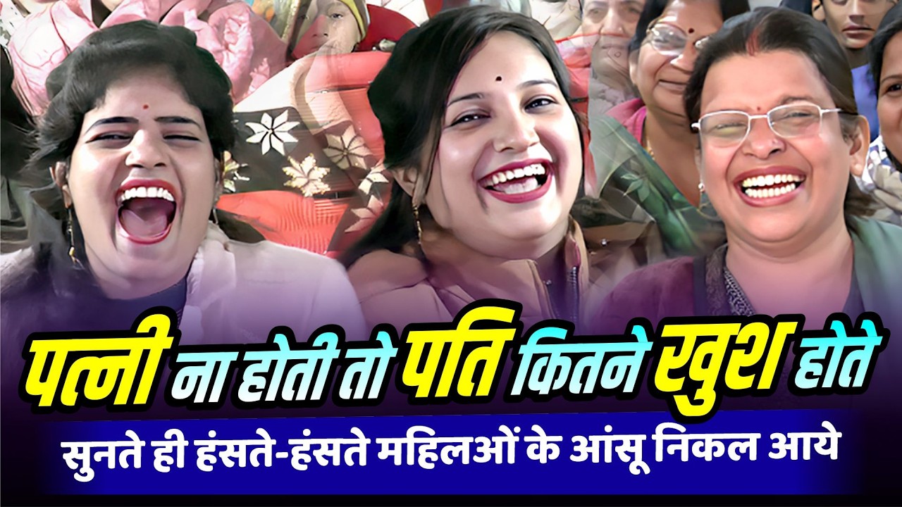 पत्नी ना होती तो पति कितने खुश होते, सुनते ही हंसते-हंसते महिलओं के आंसू निकल आये | Kavi Sammelan