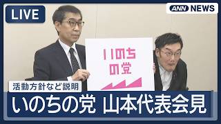 【ライブ】いのちの党 (旧れいわ新選組) 山本譲司代表会見 今後の活動方針を説明【LIVE】(2026年9月7日) ANN/テレ朝