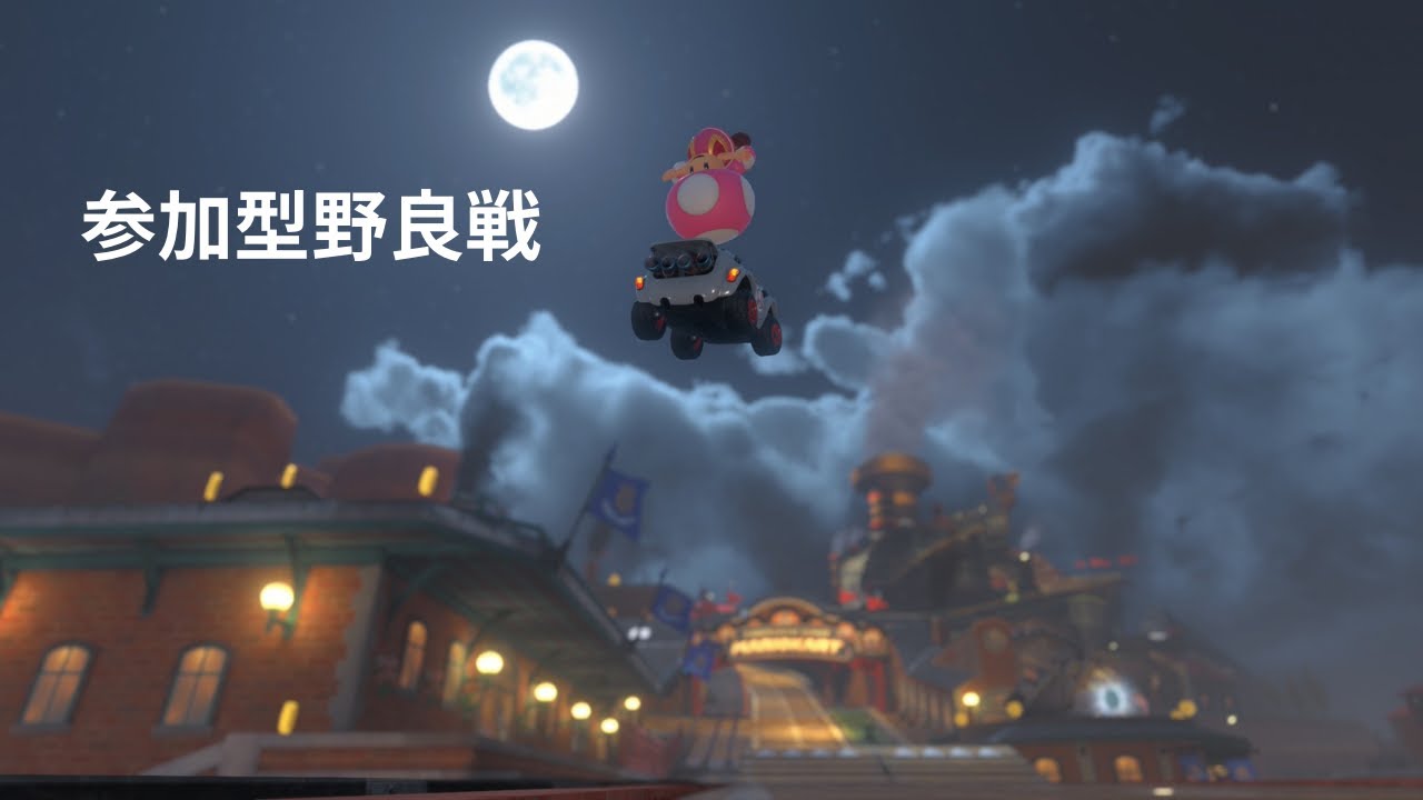 [MARIO KART WORLD/マリオカート ワールド] 朝活！参加型やるよ！[9173-]