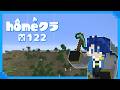 【#homeクラ】エルダーガーディアン運び出しRTAの観覧する日　＃１２２【ver26.1 homeクラ Minecraft マイクラ 神宮寺 jingujich】