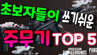 [모바일배그] 모배 초보자들이 쓰기쉬운 메인무기(주무기) TOP 5