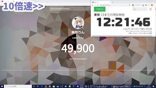 【黒咲りん】登録者5万人達成の瞬間.mp4