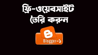 Make free website/ Blog website/ make step by step blogger / Blogspot Bangla Tutorial part-01