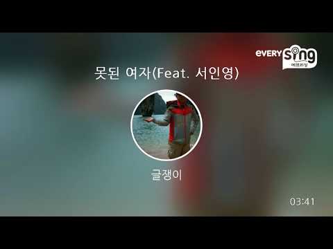 [everysing] 못된 여자(Feat. 서인영)