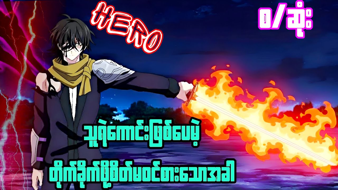 သူ့ကို့ လူတွေကငကြောက်လို့ထင်ကြပေမဲ့ အသန်မာဆုံးသူရဲကောင်းဖြစ်နေတယ်။ #isekai စ/ဆုံး