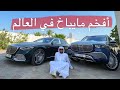 أفخم مايباخ في العالم !!