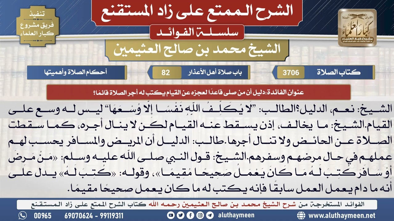 3706دليل أن من صلى قاعدًا لعجزه عن القيام يكتب له أجر..؟📔 الشرح الممتع على زاد المستقنع - ابن عثيمين
