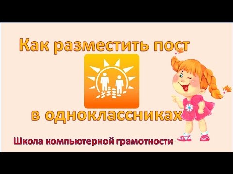 Как разместить пост в одноклассниках