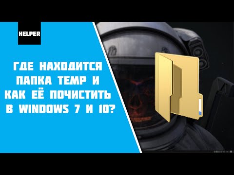 Где находится папка Temp и как её почистить в Windows 7 и 10?