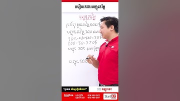 គណិតវិទ្យា: របៀបរកការបញ្ចុះតម្លៃ