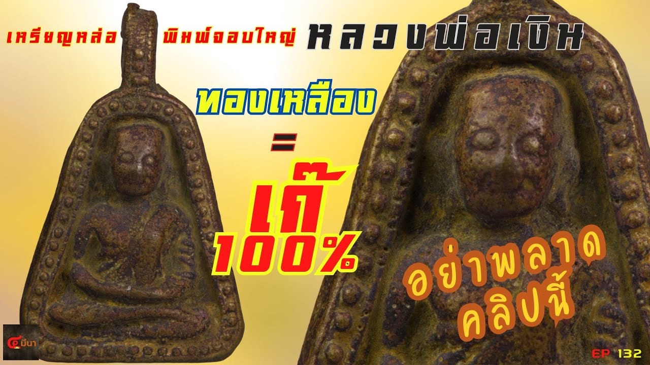 10 ล้านก็เก๊ กับสิ่งที่ไม่มีจริง | เหรียญจอบใหญ่ #หลวงพ่อเงิน  | EP 132