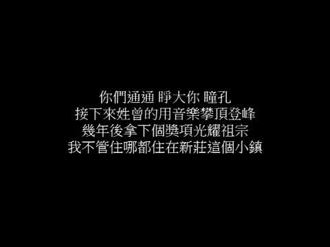 瘦子E.SO ft. HowZ 祖先 歌詞版