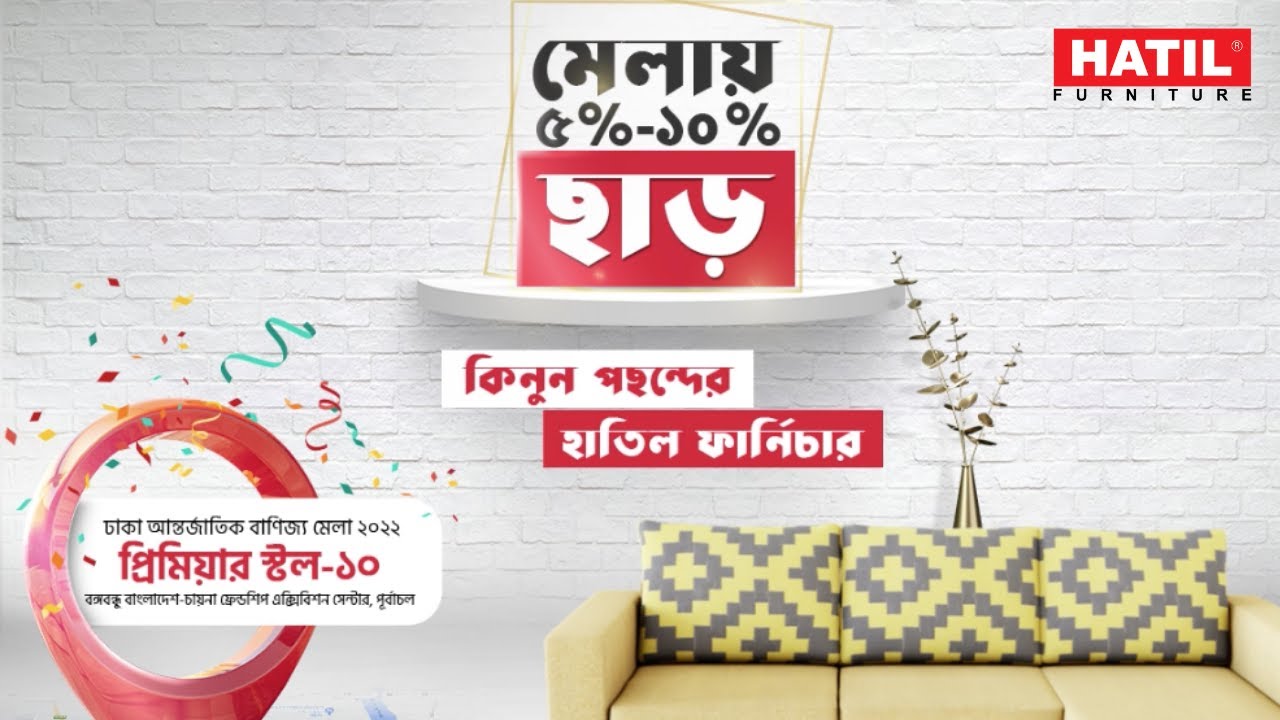 ঢাকা আন্তর্জাতিক বাণিজ্য মেলা ২০২২! - HATIL Furniture