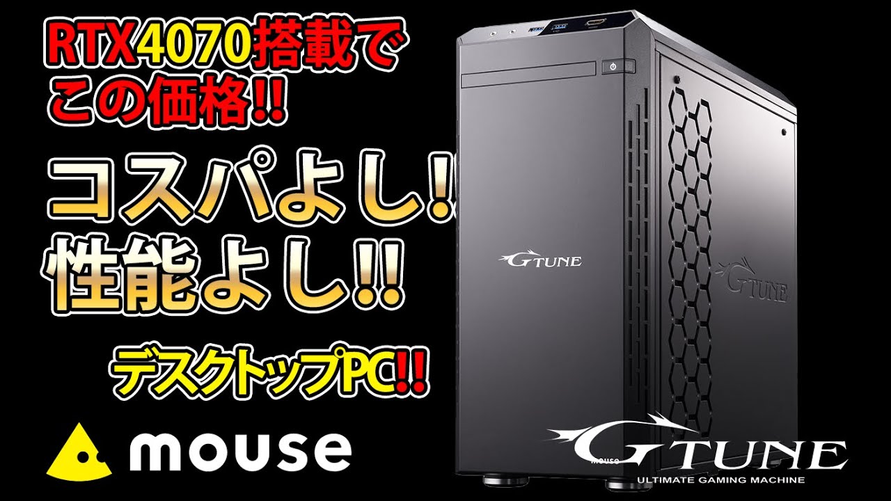 mouse】ゲーミングデスクPC【G-Tune DG-I7G70】 - YouTube