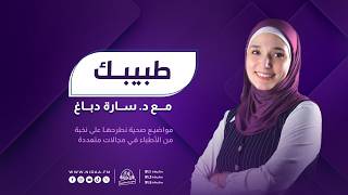 دقائق حاسمة: الاسعافات الأولية للعيون | طبيبك | مع د. سارة دباغ