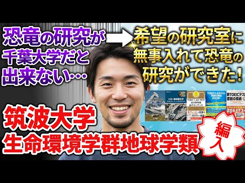 夢を追って3年次に編入！編入後のリアルな話、受験時の対策や参考書まで根掘り葉掘り【筑波大学 生命環境学群 地球学類】のサムネイル
