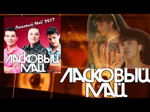 Ласковый май - Лучшее 2017