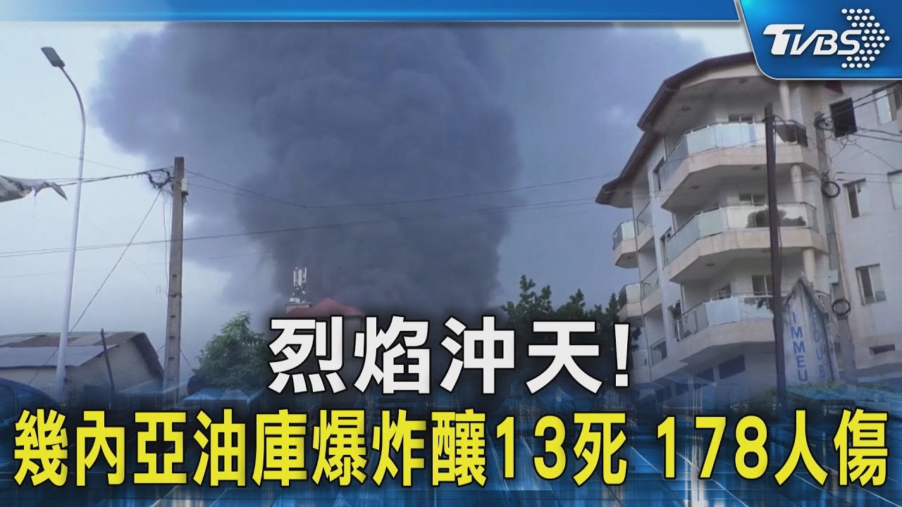 烈焰沖天!幾內亞油庫爆炸釀13死 178人傷｜TVBS新聞 