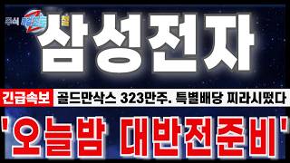 [삼성전자 주가 전망] '8월 4일 긴급속보. 골드만삭스 323만주 이거 수상하네요. 특별배당 찌라시 떴다.' 오늘 밤 대반전 준비. #삼성전자 #삼성전자주가전망 #삼성전자반도체