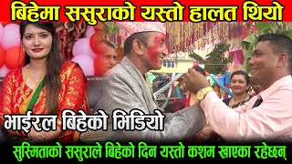 Susmita & Rupendra wedding Video/ बिहेको दुर्लभ भिडियोमा ससुराको गिद्दे नजर हेर्नुहोस् /Paltv Nepal