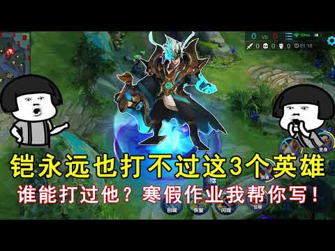 王者荣耀：铠永远也打不过这3个英雄！谁能打过他？寒假作业我帮你写！
