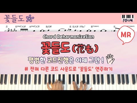 제이워십] 꽃들도(花も) Piano Chord Reharmonization 악보 & Mr / 이렇게 치면 피아노에서 예쁜 소리가 나요  : ) - Youtube