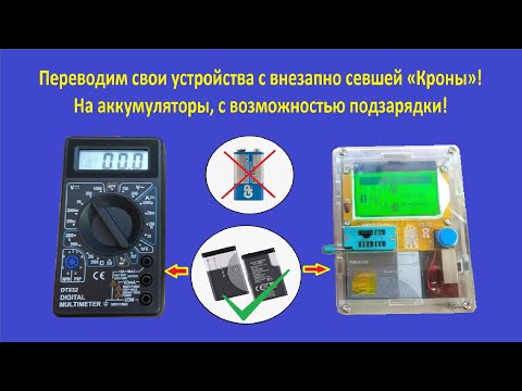 Аккумулятор и USB зарядка для Мультиметра и Транзистор тестера