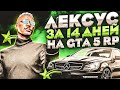 ЛЕКСУС ЗА 14 ДНЕЙ НА ГТА 5 РП! ФИКС EMS... 800.000$ ЗА 4 ДНЯ GTA 5 RP