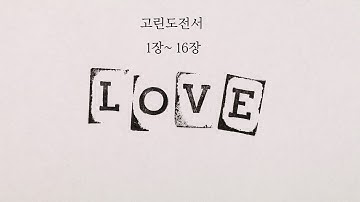 고린도전서 듣기 1장~16장(새번역)_수정본/Sách I Cô-rinh-tô tiếng Hàn chương 1~16 có phụ đề