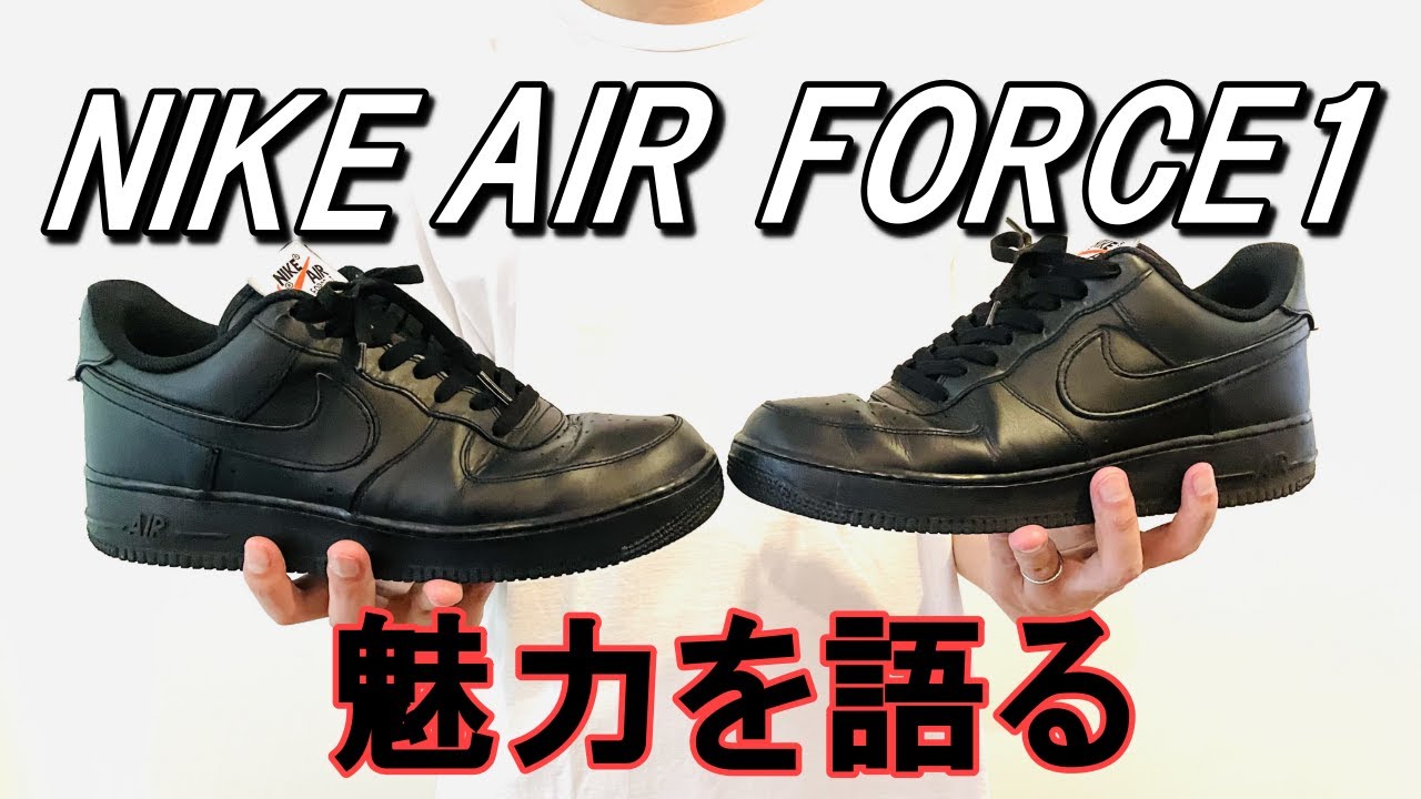 vol.18【ナイキエアフォース1】その魅力を語る！シューガードも付けてみた！NIKE AIR FORCE1
