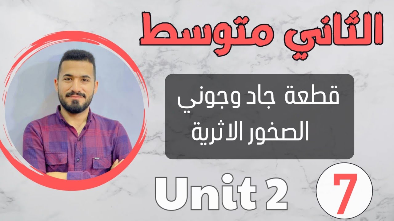 انكليزي ثاني متوسط 2024 /قطعة جاد وجوني (الصخور الاثرية) /شرح مبسط /اليونت الثاني /محاضرة 7