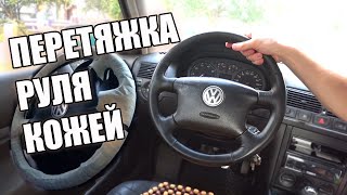 Перетяжка руля в кожу на Golf 4 своими руками | Подробно