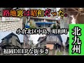 福岡DEEPな街歩き　北九州市小倉北区　路地裏は昭和だった。＃小倉北区中島＃小倉北区昭和町＃モノレール＃三萩野＃香春口＃Japan＃후쿠오카＃小倉駅