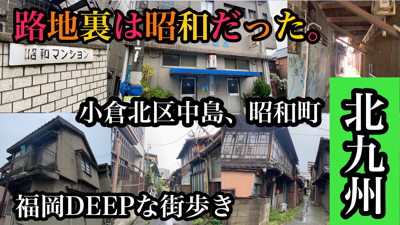 福岡DEEPな街歩き　北九州市小倉北区　路地裏は昭和だった。＃小倉北区中島＃小倉北区昭和町＃モノレール＃三萩野＃香春口＃Japan＃후쿠오카＃小倉駅