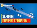 Отличная новость! Украина получит боевые самолеты от НАТО