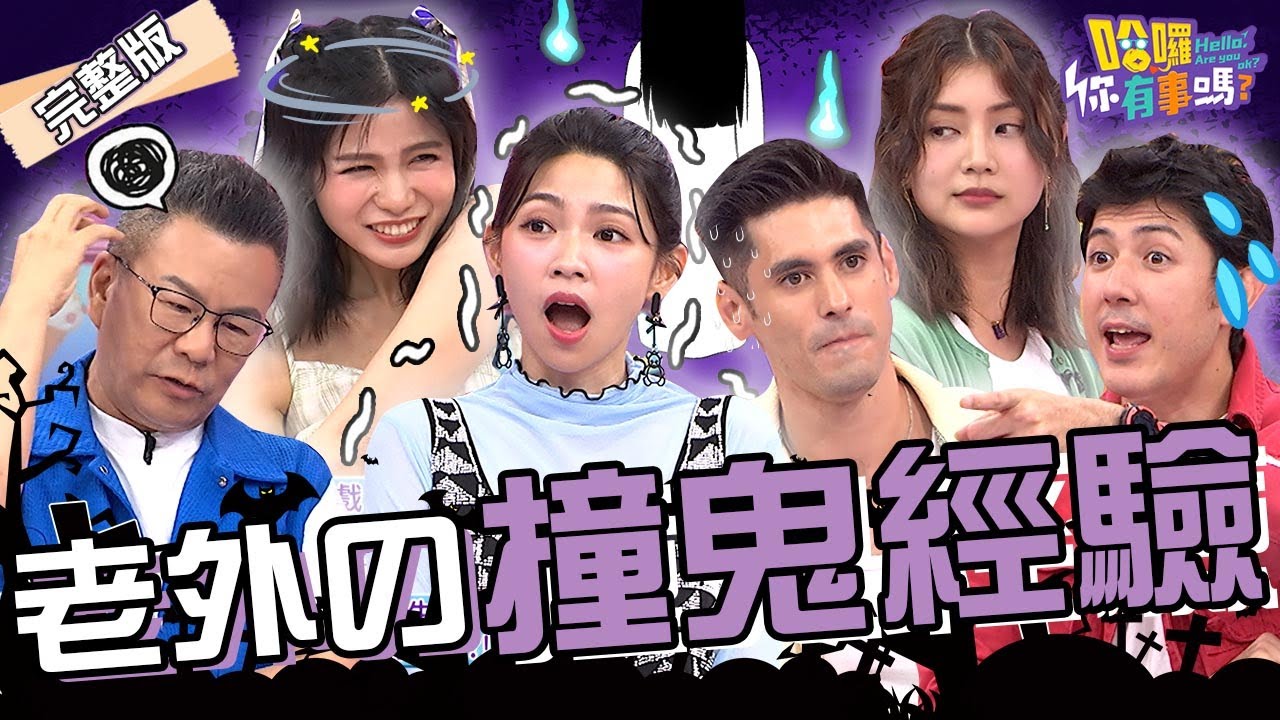 「這些」聚陰景點最好別去！搭電梯到廢墟樓層.閒晃碰到紅衣女子？曾智希「進房沒敲門」半夜驚見陌生背影：不是她！肯納 舞陽 沈玉琳︱EP139👋20240724 完整版︱#哈囉你有事嗎