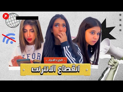 إنقطاع الإنترنت بالعالم حقيقه ولا صدمه