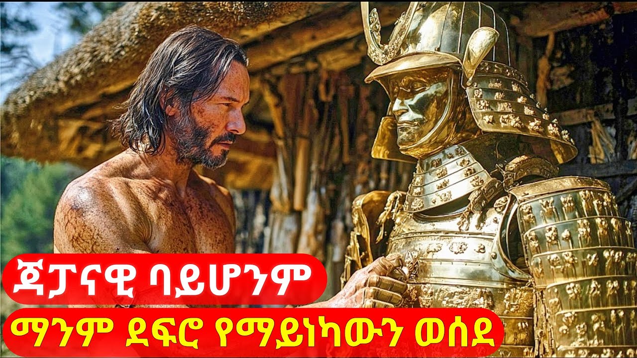 የጃፓን ዜግነት ባይኖረውም ማንም ደፍሮ የማይወስደውን ሰይፍ ወሰደ | cinemawi mirtfilm #ethiopia