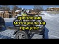 Прицеп для перевозки эндуро мотоцикла. Как быстро закрепить мотоцикл.