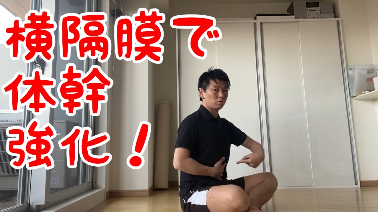 体幹を強化する「横隔膜トレーニング」