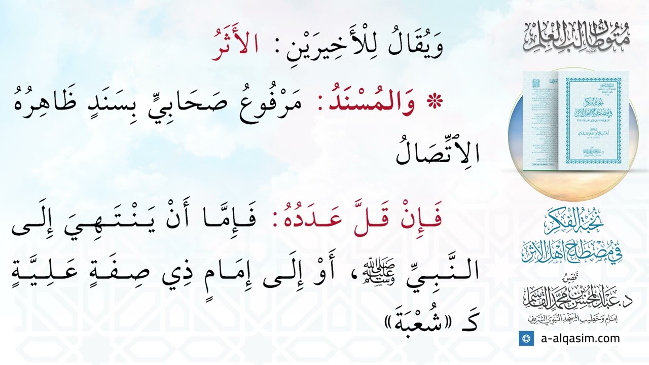 نخبة الفكر في مصطلح أهل الأثر | قراءة عبد الله الزوري